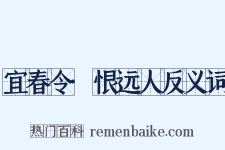 宜春令·恨远人反义词是什么意思的图片